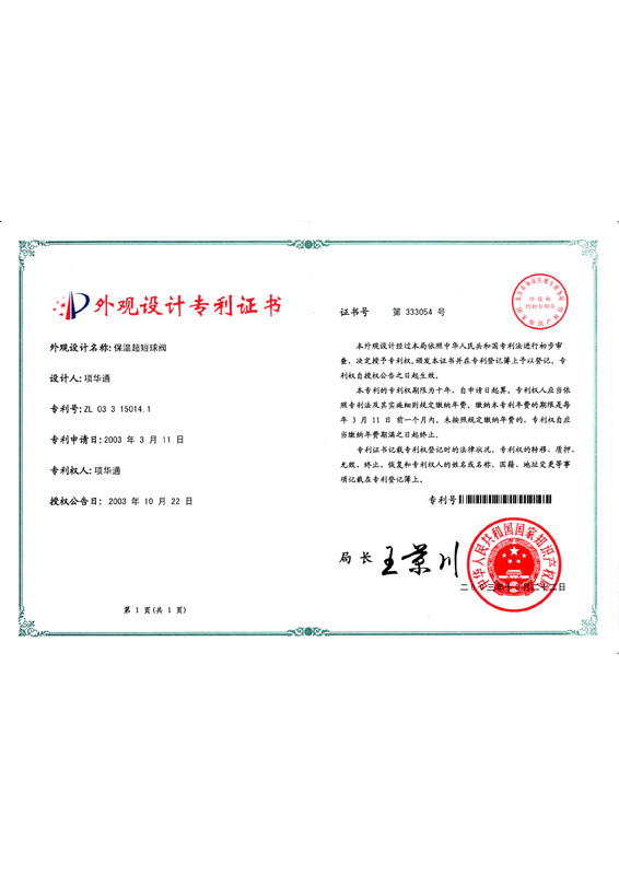 外观专利证书——保温球阀